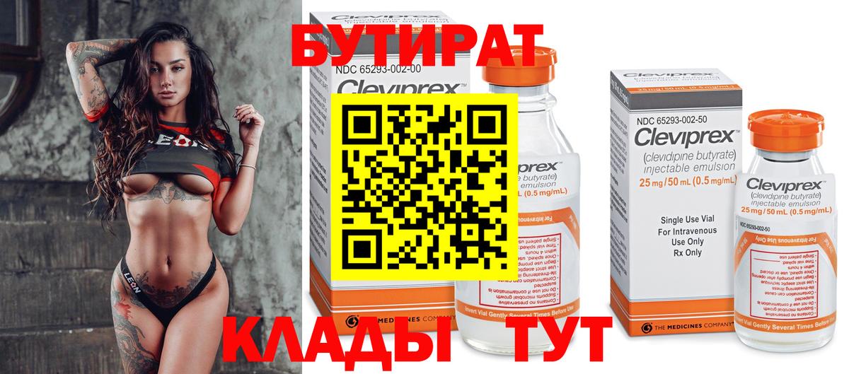 БУТИРАТ 99% Киров