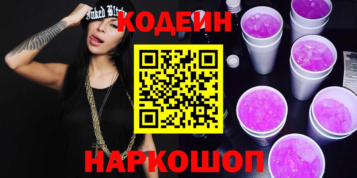 Кодеин напиток Lean (лин)  Вход с VPN  Киров 